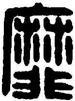 靡,靡父樂陽印 ,書法字典